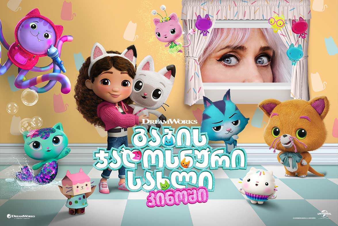 გაბის ჯადოსნური სახლი კინოში