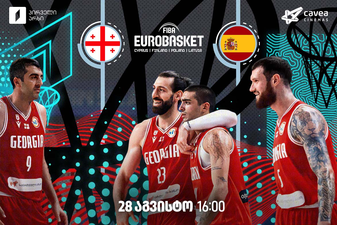 EuroBasket: საქართველო-ესპანეთი