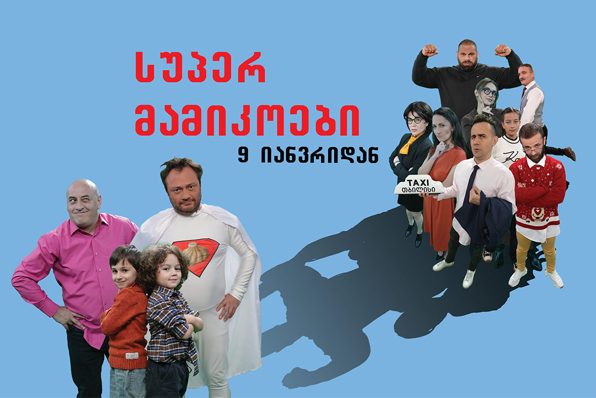 სუპერ მამიკოები