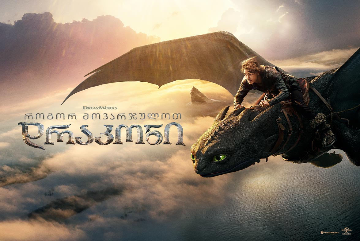 როგორ მოვარჯულოთ დრაკონი