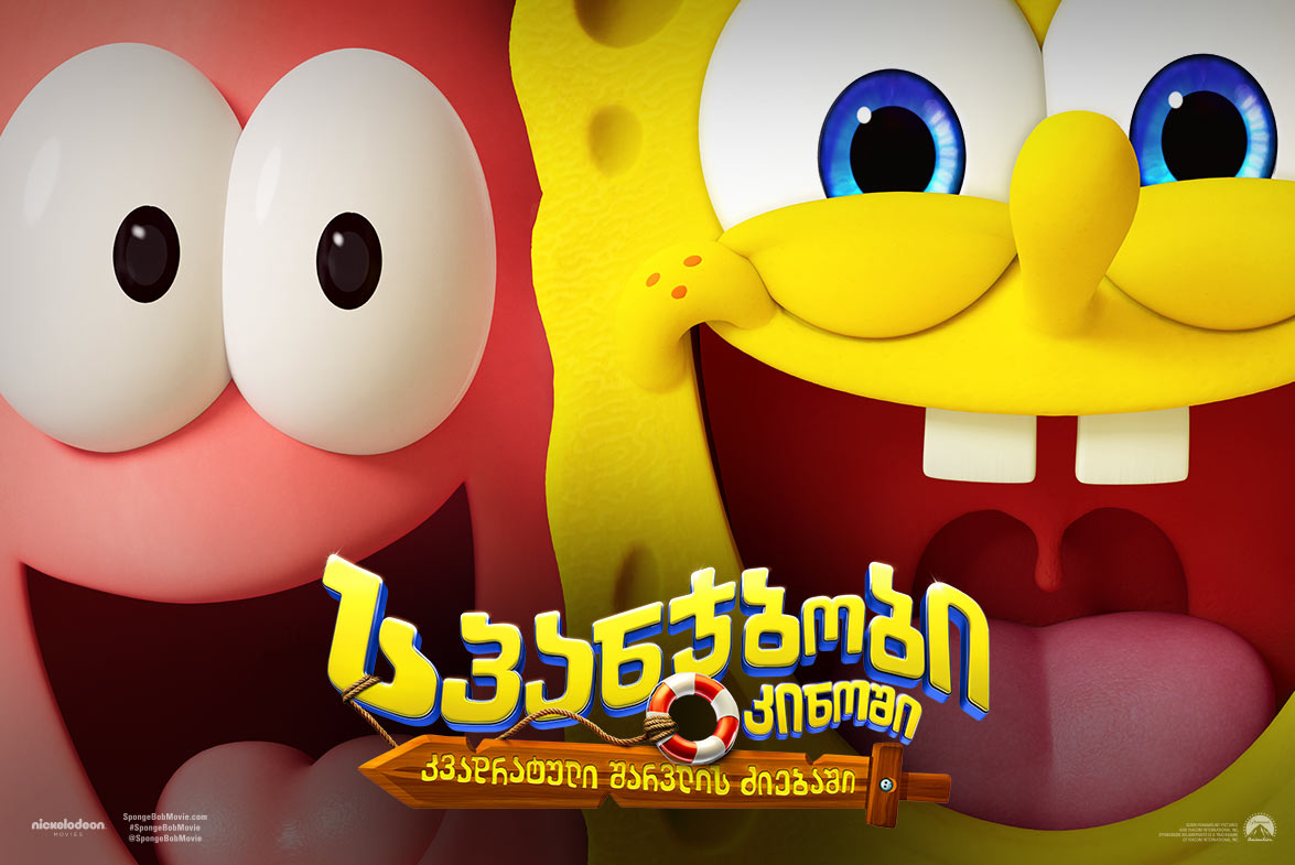 სპანჯბობი კინოში: კვადრატული შარვლის ძიებაში