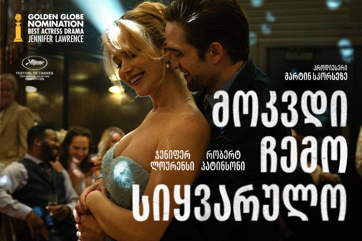 მოკვდი ჩემო სიყვარულო