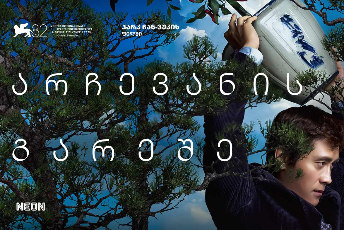 არჩევანის გარეშე