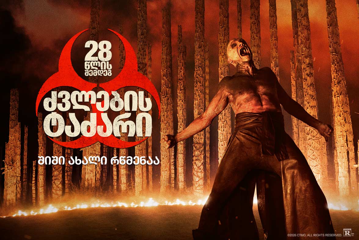 28 წლის შემდეგ: ძვლების ტაძარი