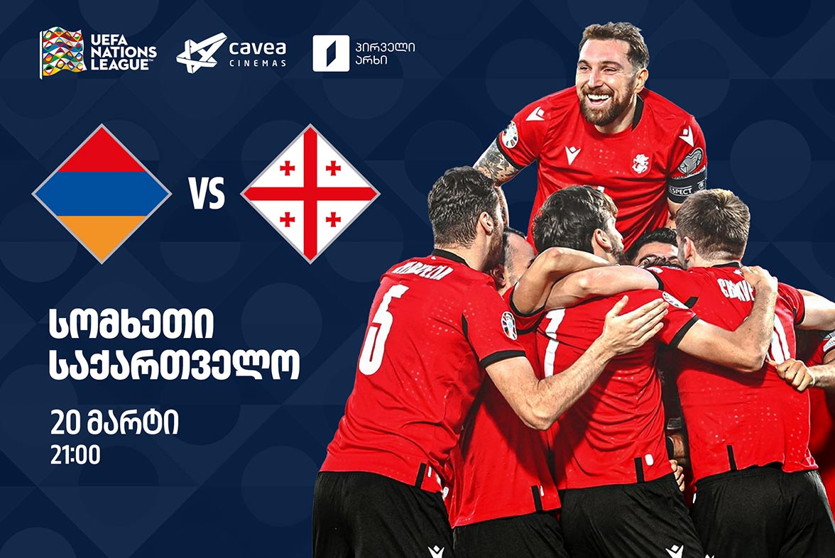 სომხეთი VS საქართველო