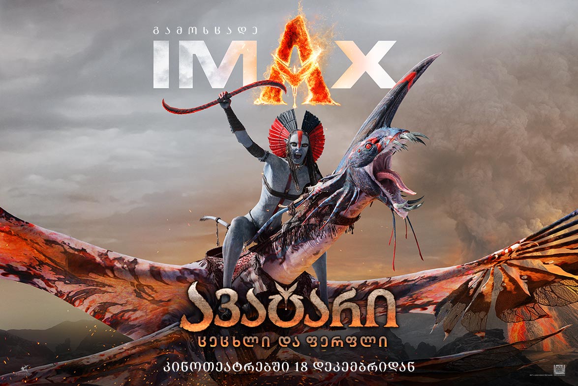 ავატარი: ცეცხლი და ფერფლი