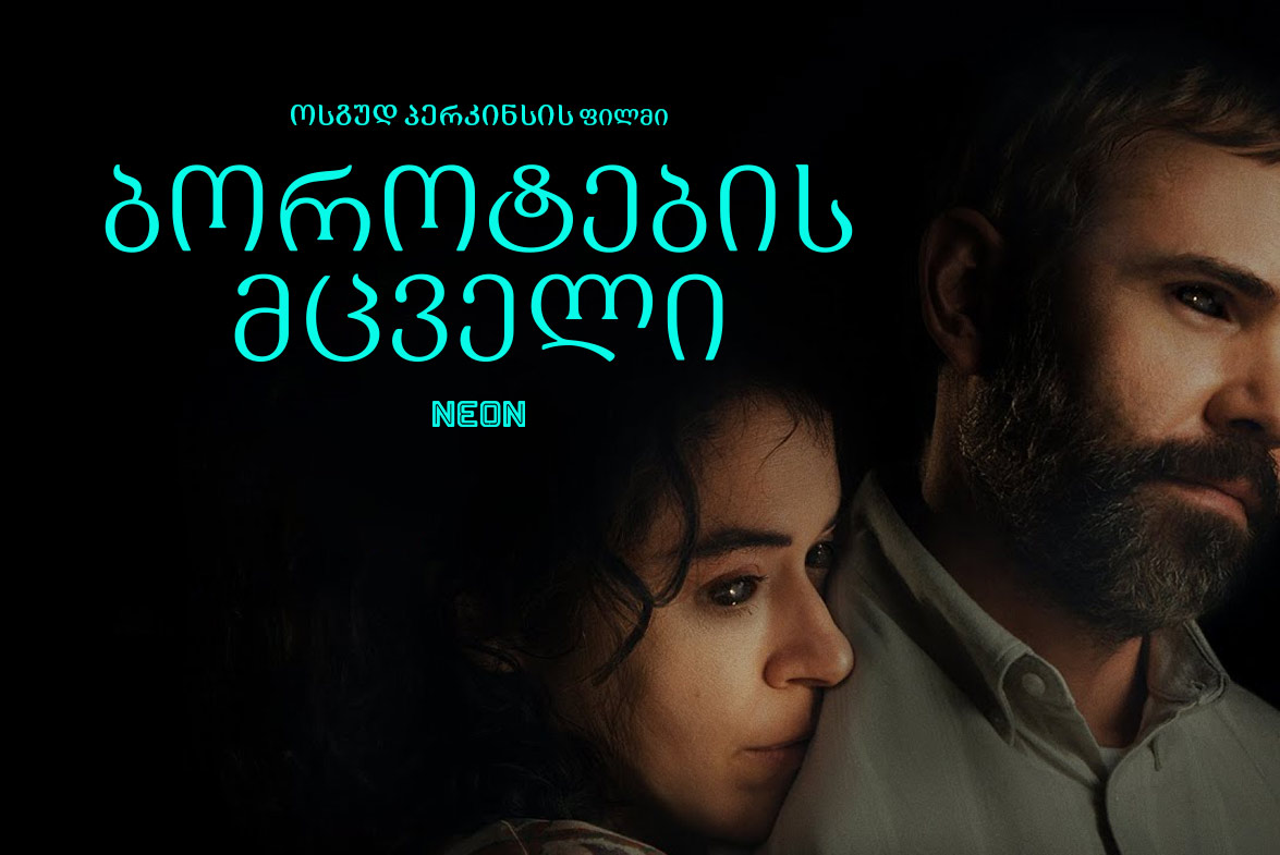 ბოროტების მცველი