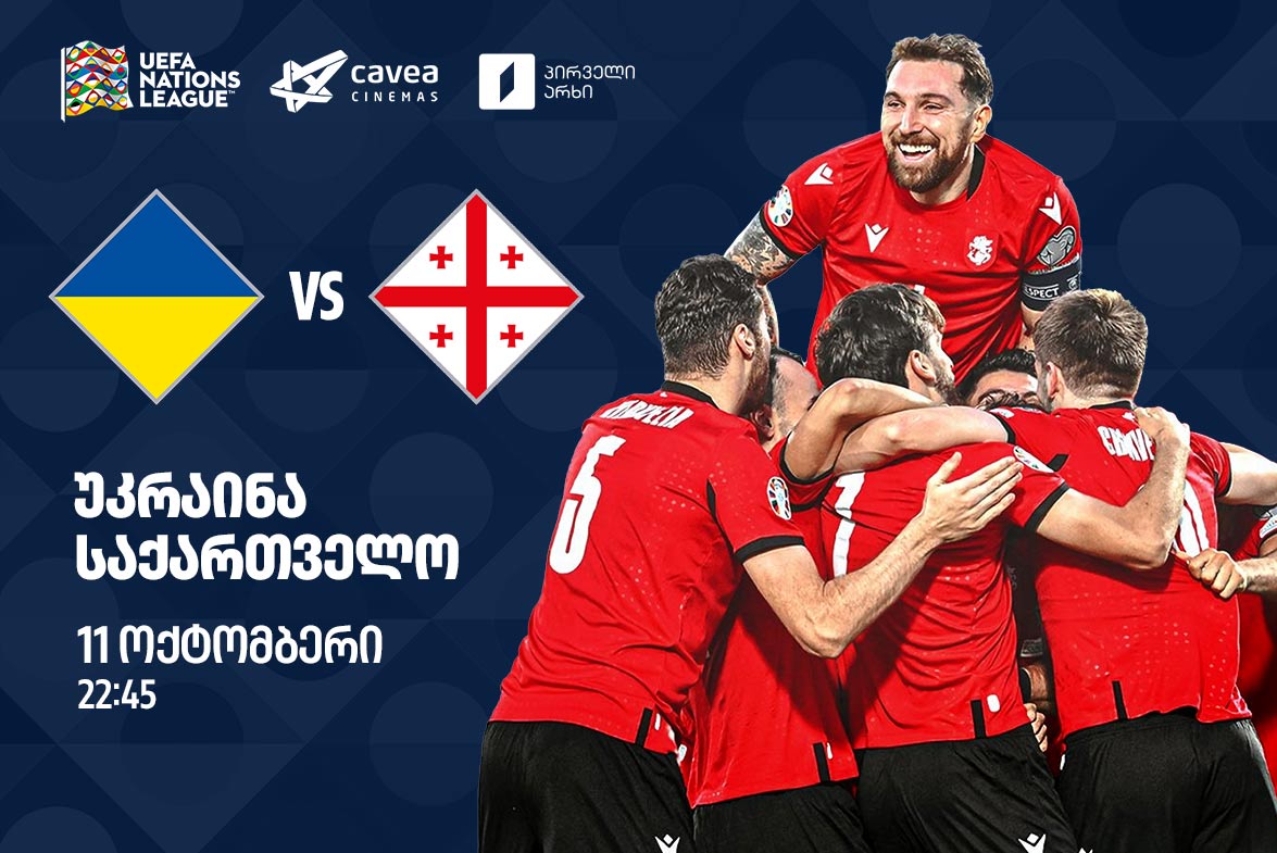 უკრაინა VS საქართველო