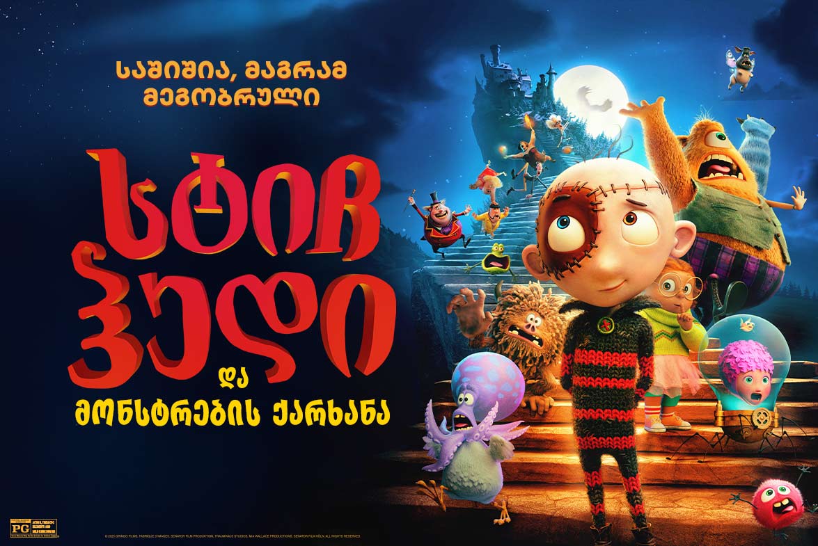 სტიჩჰედი და მონსტრების ქარხანა