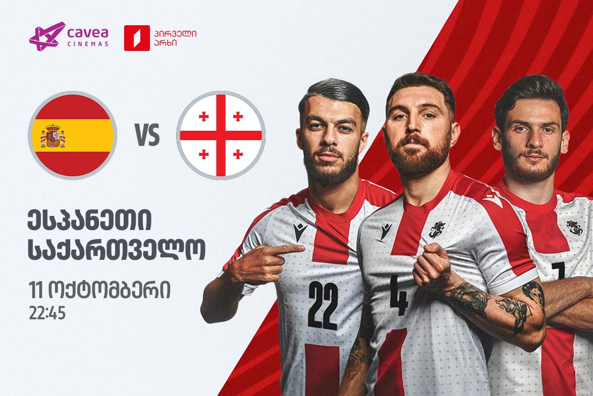 ესპანეთი - საქართველო.
