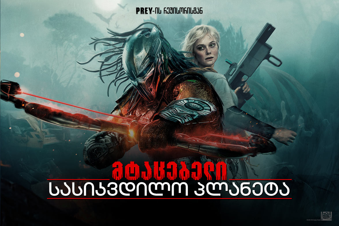 მტაცებელი: სასიკვდილო პლანეტა