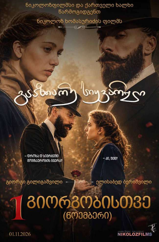 გააზიარე სიყვარული — პოსტერი
