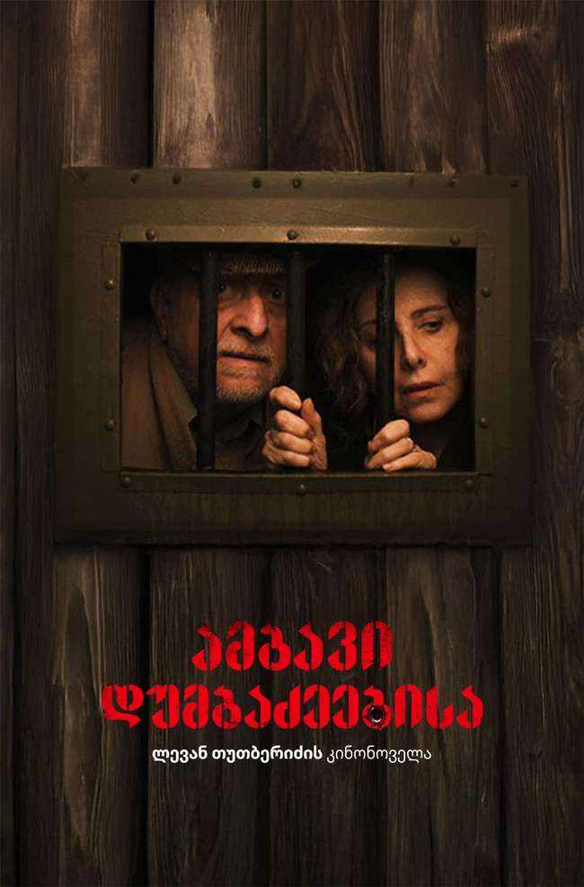 ამბავი დუმბაძეებისა