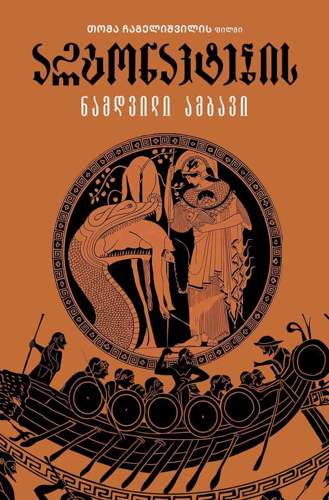 არგონავტების ნამდვილი ამბავი