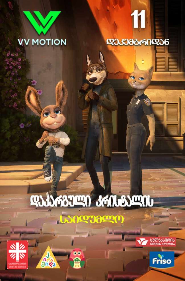 დაკარგული კრისტალის საიდუმლო