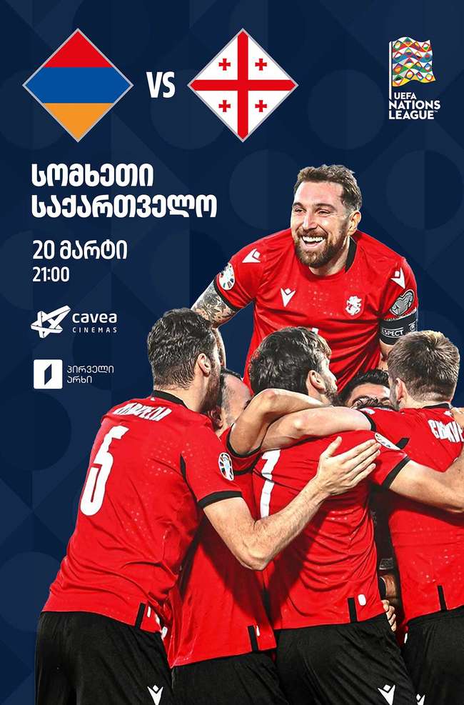 სომხეთი VS საქართველო