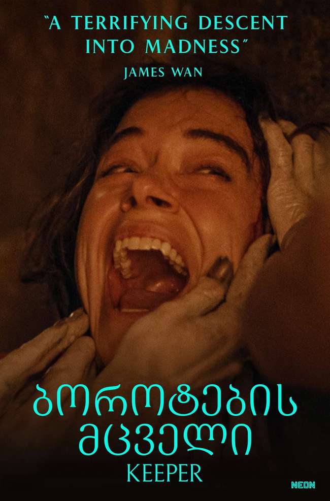 ბოროტების მცველი