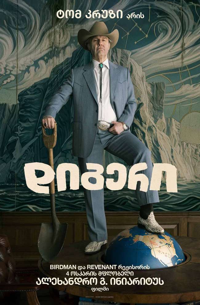დიგერი — პოსტერი