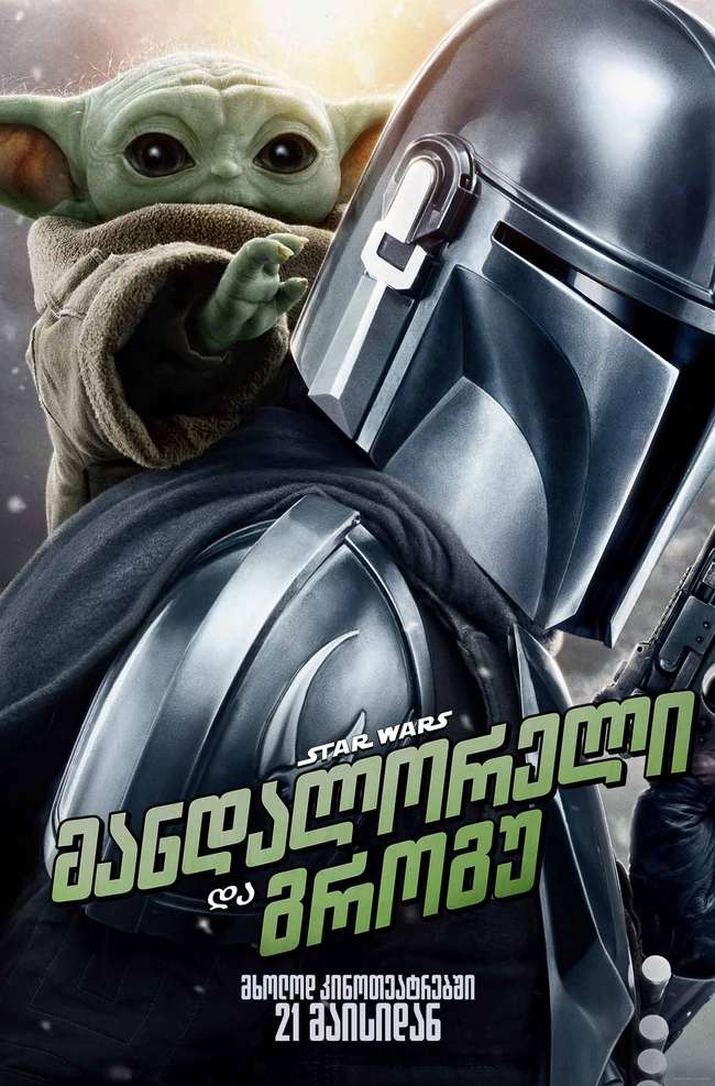 Star Wars: მანდალორელი და გროგუ