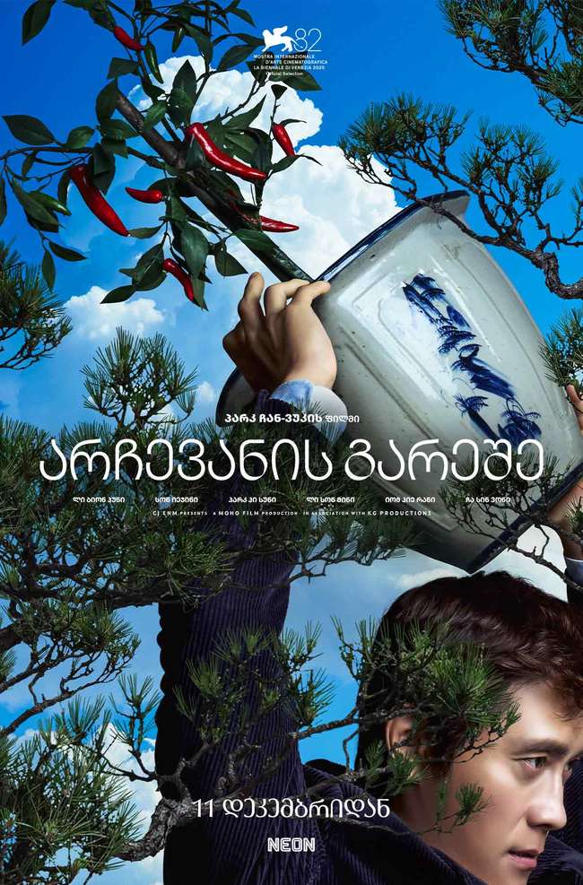 არჩევანის გარეშე