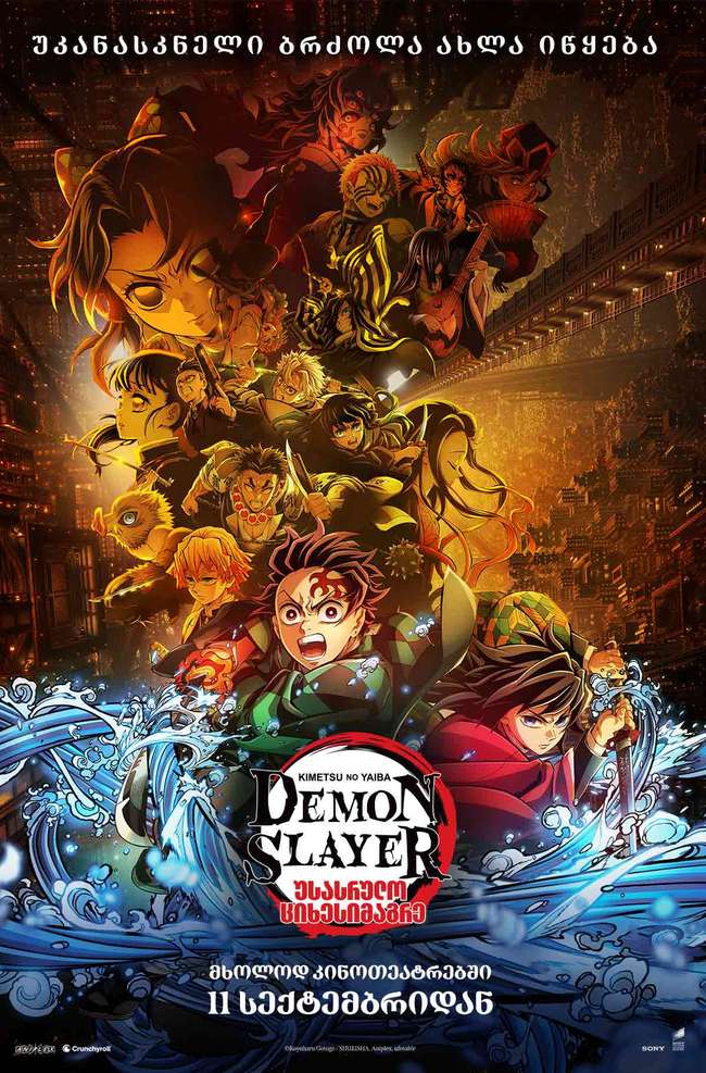 Demon Slayer: უსასრულო ციხესიმაგრე