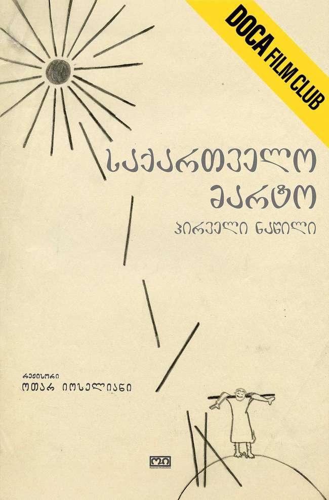 მარტო საქართველო 1