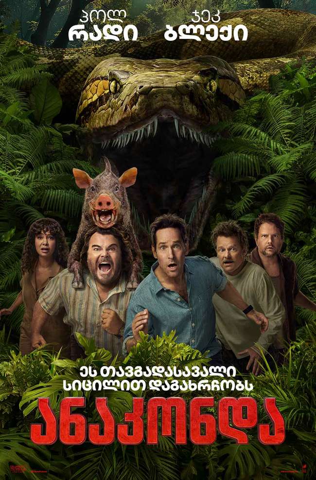 ანაკონდა