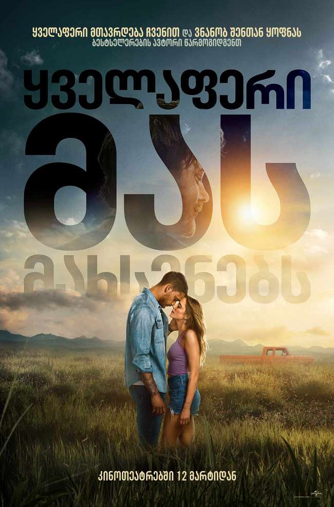 ყველაფერი მას მახსენებს