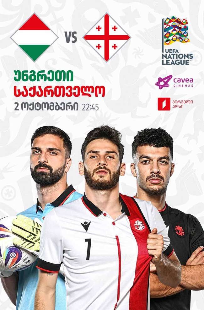 უნგრეთი VS საქართველო — პოსტერი
