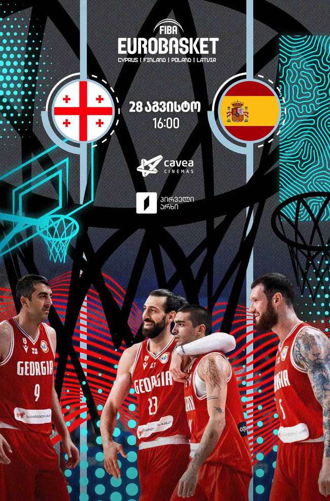 EuroBasket: საქართველო-ესპანეთი