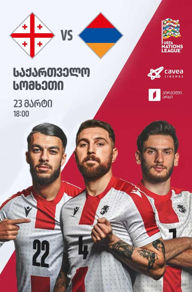საქართველო VS სომხეთი