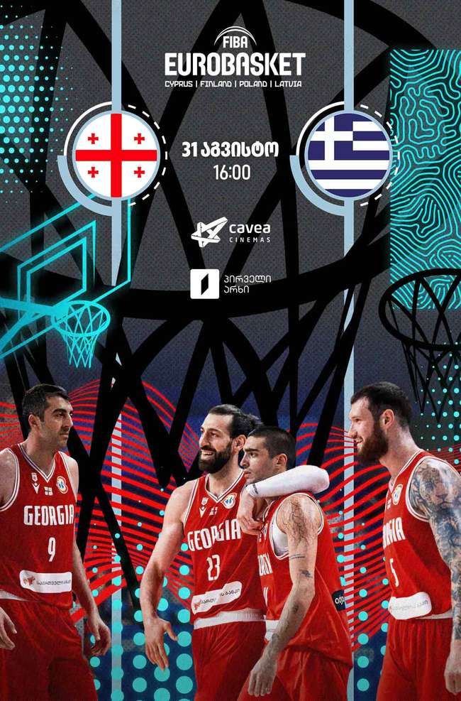EuroBasket: საქართველო-საბერძნეთი