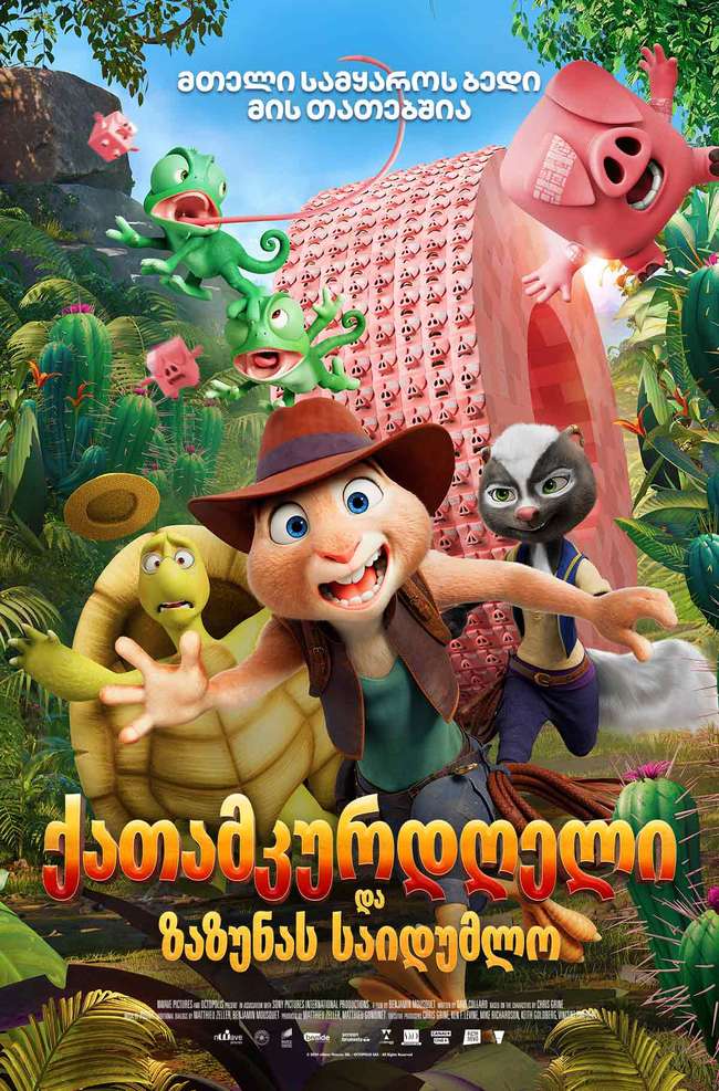 ქათამკურდღელი და ზაზუნას საიდუმლო