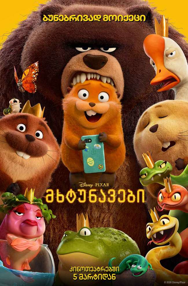 მხტუნავები