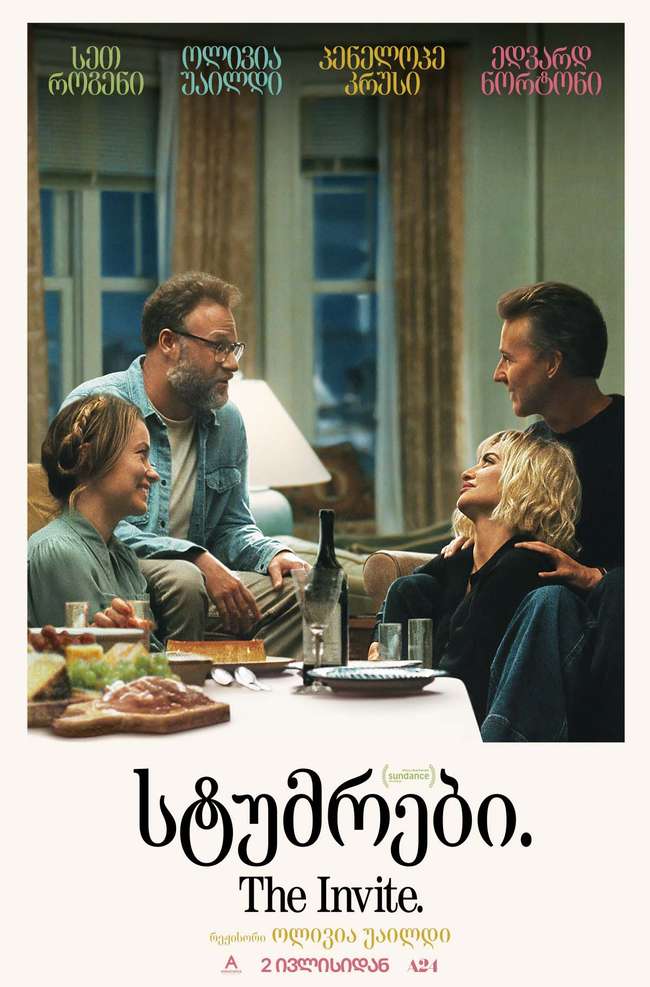 სტუმრები.