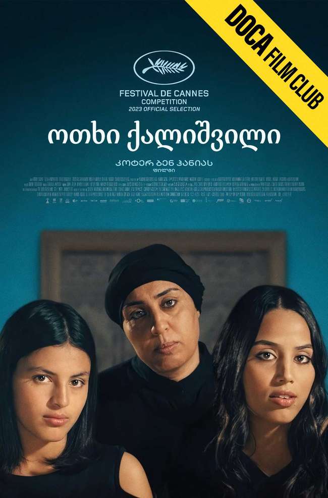 ოთხი ქალიშვილი