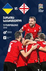 უკრაინა VS საქართველო