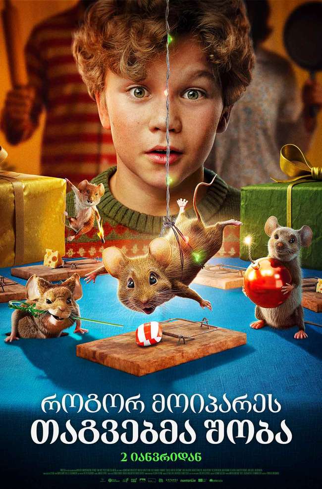 როგორ მოიპარეს თაგვებმა შობა