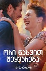 ორი ნახვით შეყვარება