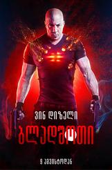 Drive-In: Bloodshot