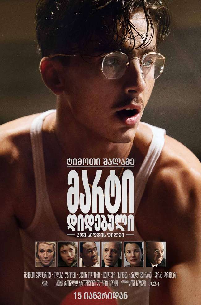 მარტი დიდებული