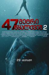 47 მეტრი წყალქვეშ 2