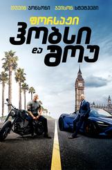 Fast & Furious Presents: Hobbs & Shaw Drive In